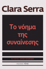 Το νόημα της συναίνεσης