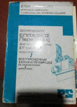 Θουκυδίδου Επιτάφιος Περικλέους δια τους μαθητας Στ' τάξεως γυμνασίων