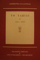 Το ταξίδι: 1963-1992