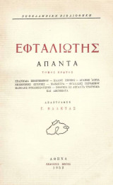 Εφταλιώτης Άπαντα – Α + Β τόμοι – Πρώτη έκδοση