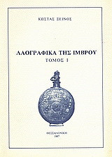 Λαογραφικά της Ίμβρου