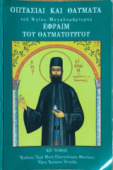 Οπτασίαι και θαύματα του Αγίου Μεγαλομάρτυρος Εφραίμ του Θαυματουργού ΚΒ' Τόμος