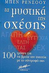 Τα μυστικά της σχέσης