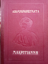 Απομνημονεύματα Μακρυγιάννη