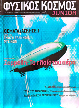 Φυσικός Kόσμος Junior (Tεύχος Νοεμβρίου-Δεκεμβρίου 2004)