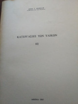 Κατεργασίες των υλικών iii