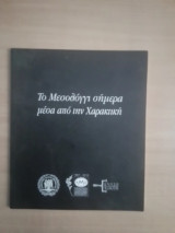 Το Μεσολόγγι σήμερα μέσα από την Χαρακτικη