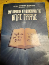Ενα βλεμα στο πανοραμα της Αγιας Γραφης τευχος Γ