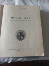 Φυσική Α. ΜΑΖΗ 1955 για τη Ζ τάξη