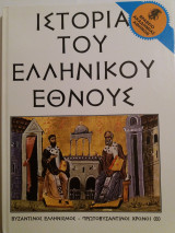 Ιστορία του Ελληνικού Έθνους τόμος 18