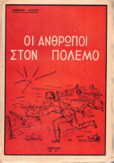Οι άνθρωποι στον πόλεμο