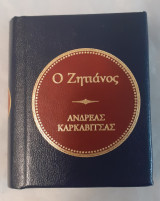 Ο ζητιάνος