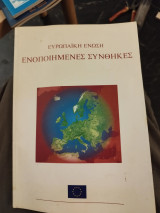 Ευρωπαϊκή ένωση Ενοποιημένες συνθήκες
