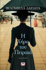 Η χήρα του Πειραιά