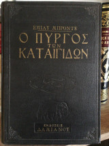 Ο ΠΥΡΓΟΣ ΤΩΝ ΚΑΤΑΙΓΙΔΩΝ (ΑΝΕΜΟΔΑΡΜΕΝΑ ΥΨΗ)
