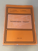 Ταλαντώσεις Πλοίου