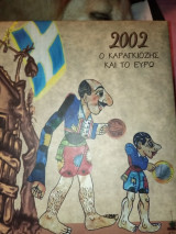 Ο Καραγκιόζης και το ευρώ