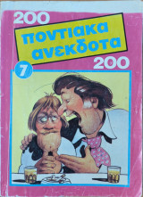 200 ποντιακά ανέκδοτα #7