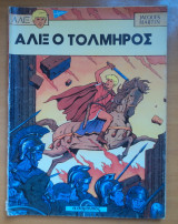 Αλιξ ο τρομερός τεύχος 1 1973