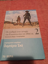 Οι σταθμοι στην θστορια της επικοινωνιας του 20 αι τομος 2