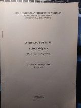 Αμπελουργία ΙΙ Ειδικά Θέματα Πανεπιστημιακές παραδόσεις