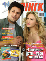Περιοδικό TV Ζάπινγκ τεύχος 809