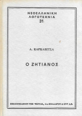 Ο ζητιάνος