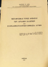 Μεταφυσικαί Τινές Δοξασίαι των Αρχαίων Ελλήνων και η εγκληματολογική σημασία αυτών