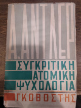 Συγκριτική ατομική ψυχολογία