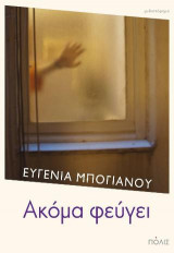 Ακόμα φεύγει