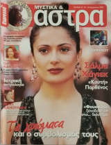 Μυστικά & Άστρα, τεύχος 16: Τα χρώματα και ο συμβολισμός τους