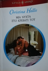 Μια νύχτα στο κρεβάτι του Άρλεκιν Χρυσά Νο 1386