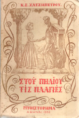 Στου Πηλίου τις πλαγιές