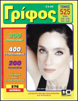 Σταυρόλεξο Γρίφος τόμος #525