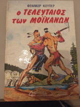 Ο Τελευταίος των Μοϊκανών