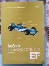 Λεξικό Εικονογραφημένο Ετ