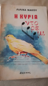 Η κυρία ντο ρε μι