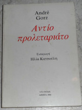 Αντιο προλεταριατο 1986 Andre Gorz