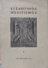 Βυζαντινός Πολιτισμός 1