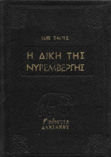 Η δίκης της Νυρεμβέργης