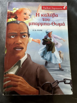 Η καλύβα του μπάρμπα-Θωμά