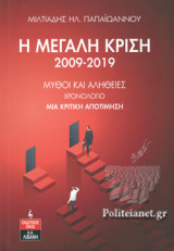Η ΜΕΓΑΛΗ ΚΡΙΣΗ 2009-2019