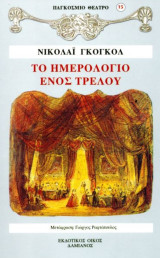 Το ημερολόγιο ενός τρελού