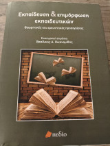 Εκπαίδευση και επιμόρφωση εκπαιδευτικών: Η πρόσβαση στην εκπαίδευση