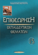 Επιθεώρηση Εκπαιδευτικών Θεμάτων 15