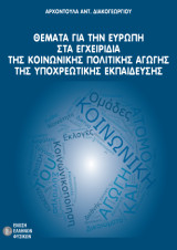 Θέματα για την Ευρώπη στα εγχειρίδια της Κοινωνικής Πολιτικής Αγωγής της υποχρεωτικής εκπαίδευσης