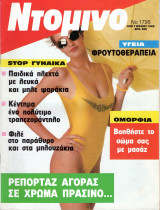 Περιοδικό Ντομινό τεύχος 1795