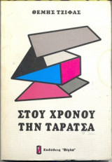 Στου χρονου την ταρατσα