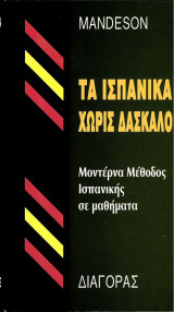 Τα Ισπανικά χωρίς δάσκαλο