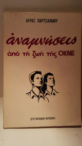 Αναμνήσεις από τη ζωή της ΟΚΝΕ